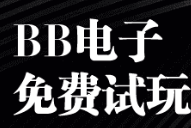 bb电子·(中国)平台官网